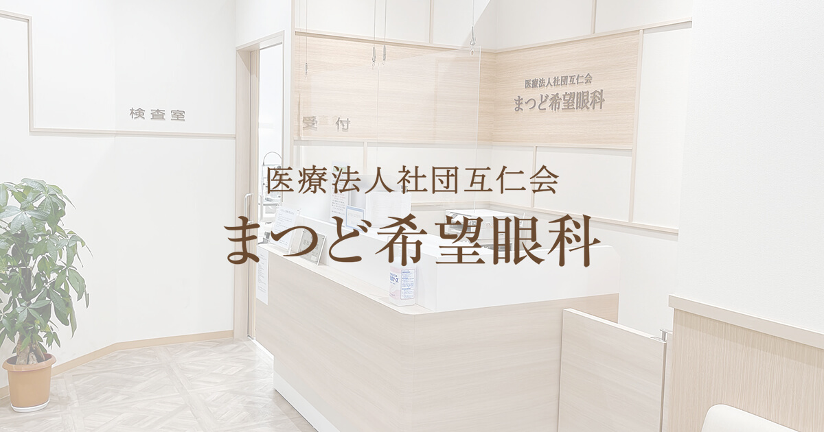 まつど希望眼科の外観